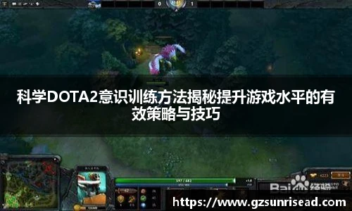 科学DOTA2意识训练方法揭秘提升游戏水平的有效策略与技巧