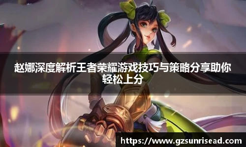 赵娜深度解析王者荣耀游戏技巧与策略分享助你轻松上分