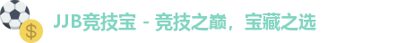 JJB竞技宝